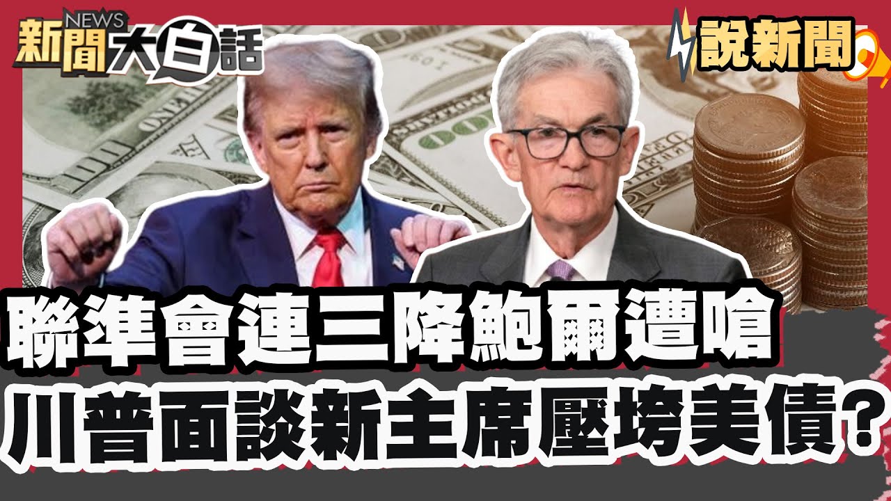 下一任Fed主席能改寫股市命運? 聯準會連三降息 鮑爾示警:就業風險大於通膨 川普面談Fed新主席 激進降息恐成壓垮美債最後稻草?【#大白話說新聞】#股市 #川普 #降息