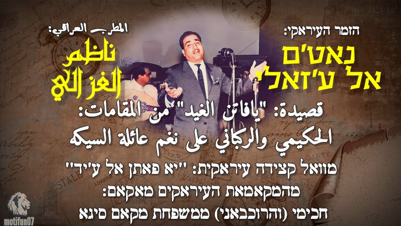 ناظم الغزالي مقام حكيمي يا فاتن الغيد מקאם עיראקי הזמר נאט'ם אלע'זאלי 