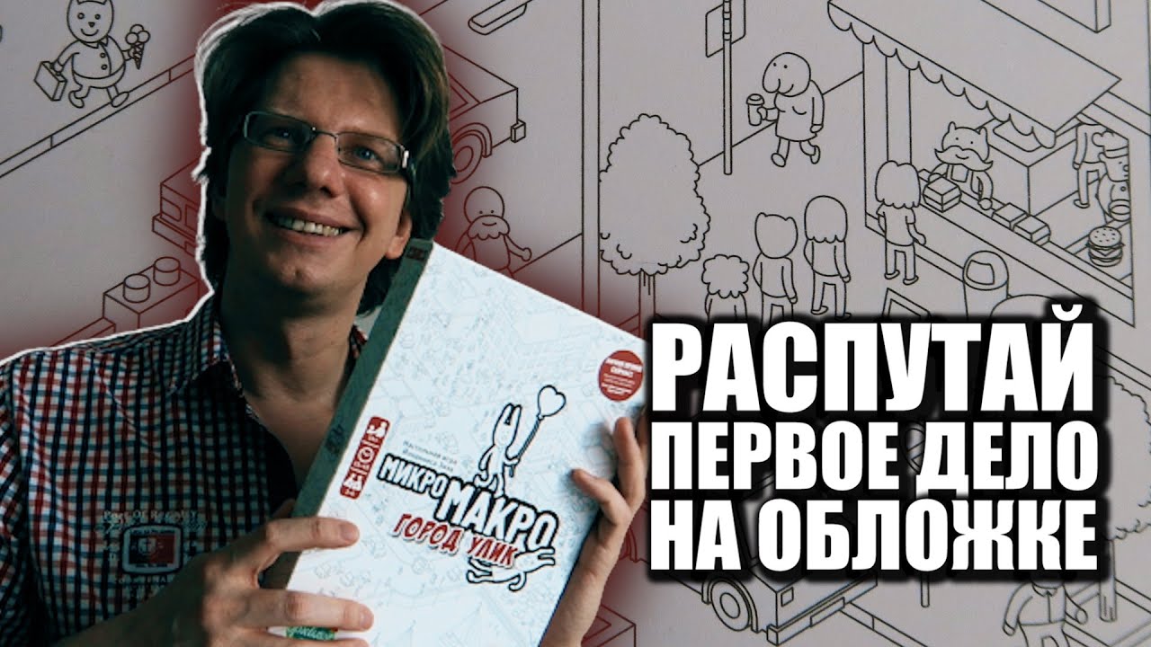 МикроМАКРО. Город Улик 😎 s01e01 😎 Распутай первое дело прямо на обложке коробки!  / Компоненты игры