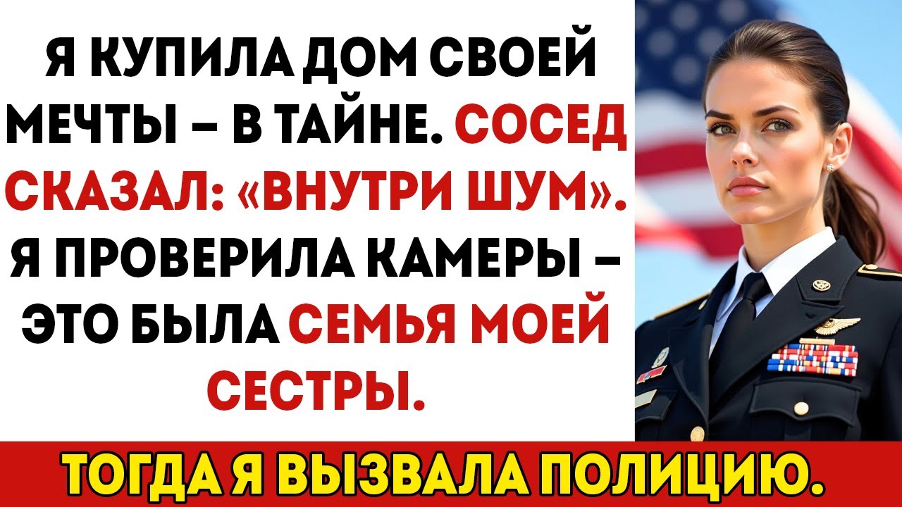 Я молча купила дом своей мечты, а потом увидела, что моя сестра устраивает там праздник.