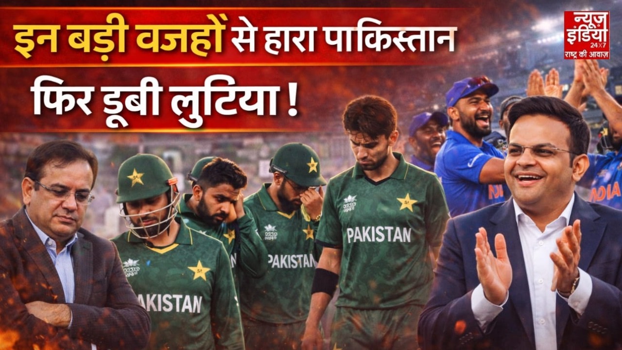 Ind vs Pak T20 World Cup 2026: इन बड़ी वजहों से हारा पाकिस्तान फिर डूबी लुटिया ! | Cricket News