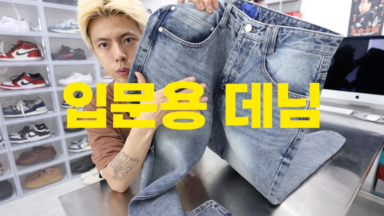 가성비 확실한 데님팬츠
