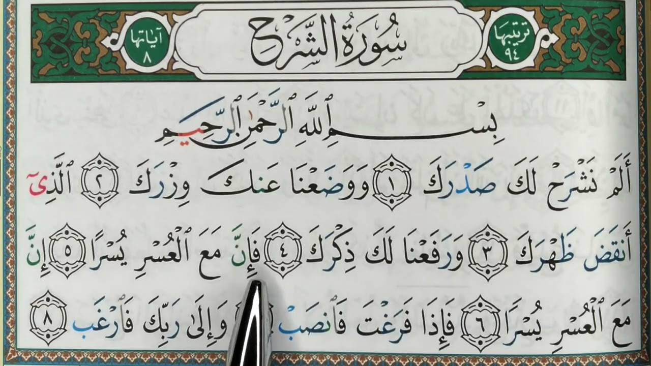 HIZB 60: apprendre sourate ACH CHARH  حفظ سورة الشرح
