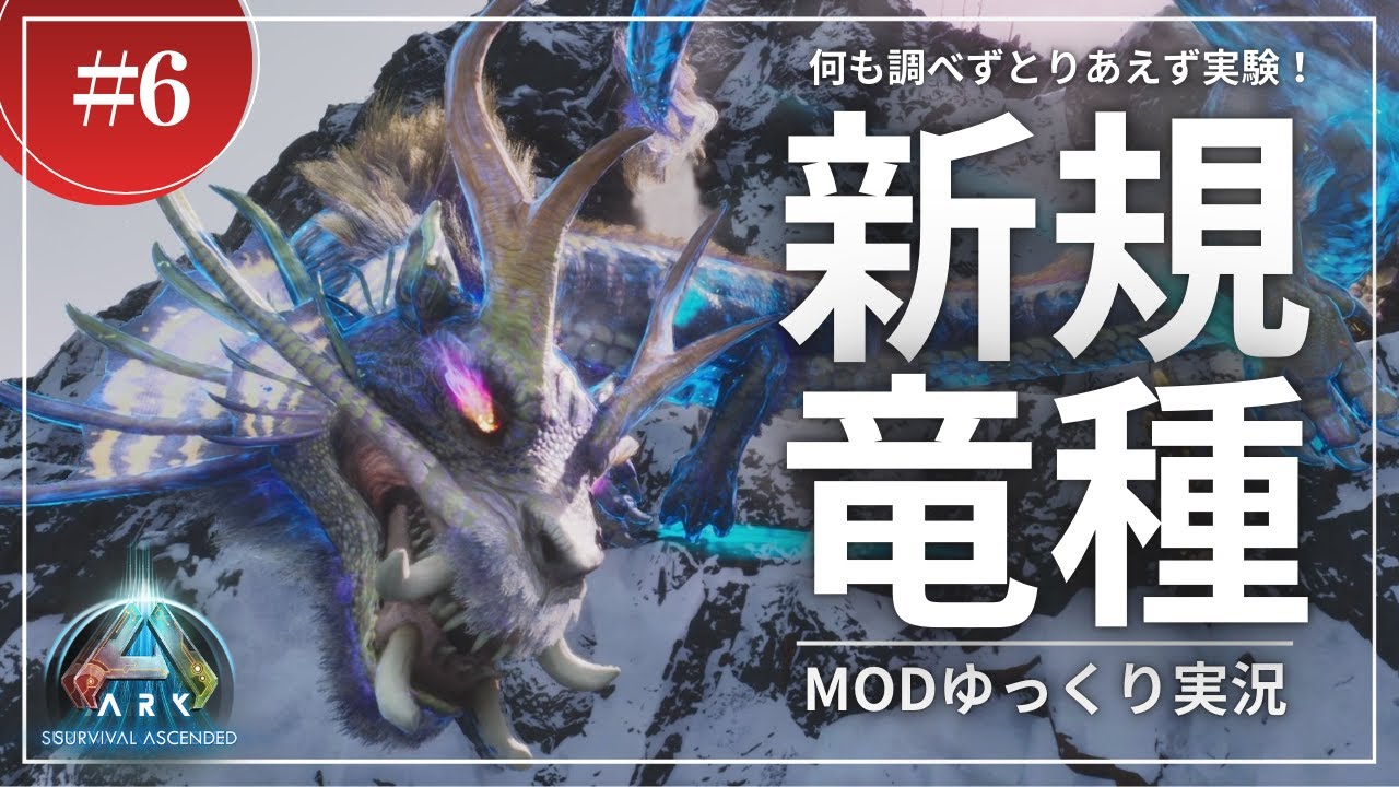 【ARK】まさかの展開に驚愕・・・！新たに産まれた竜種のテイムに挑戦！新マップロストコロニーの攻略開始！ASA LostColony 攻略【ゆっくり実況】#006