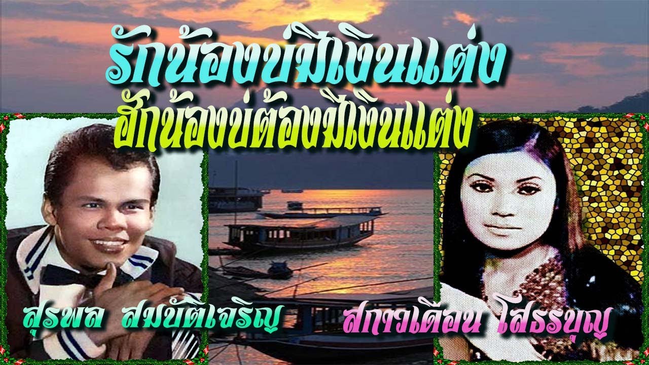 รักน้องบ่มีเงินแต่ง & ฮักน่องบ่ต้องมีเงินแต่ง ครูสุรพล สมบัติเจริญ และ สกาวเดือน โสธรบุญ