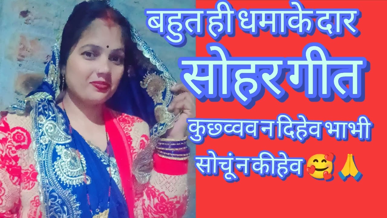 कुछव्व न दिहेव भाभी सोचूं न कीहेव #स्पेशल सोहर गीत #youtuber #पारंपरिक सोहर गीत #shanti devi 143 #👍💖