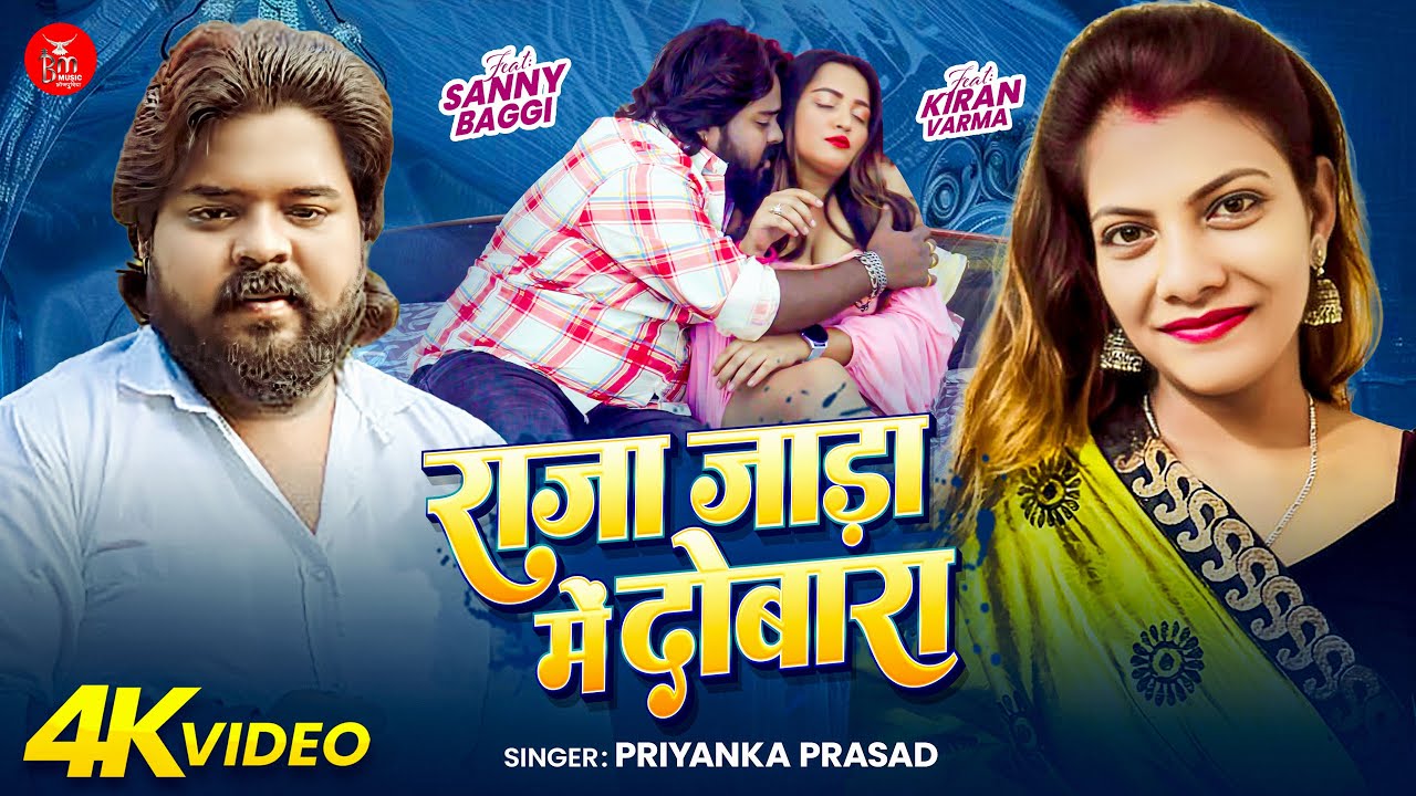 #Video | राजा जाड़ा में दोबारा | #Priyanka Prasad | Raja Jada Me Dobara | ft.Sanny, Kiran | New Song