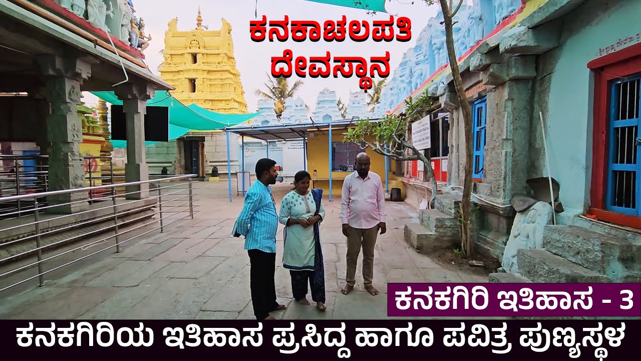 ಕನಕಗಿರಿಯ ಕನಕಾಚಲಪತಿ ದೇವಸ್ಥಾನ - kanakachalapathi temple Tour gujjala vamsha kanakagiri history series8
