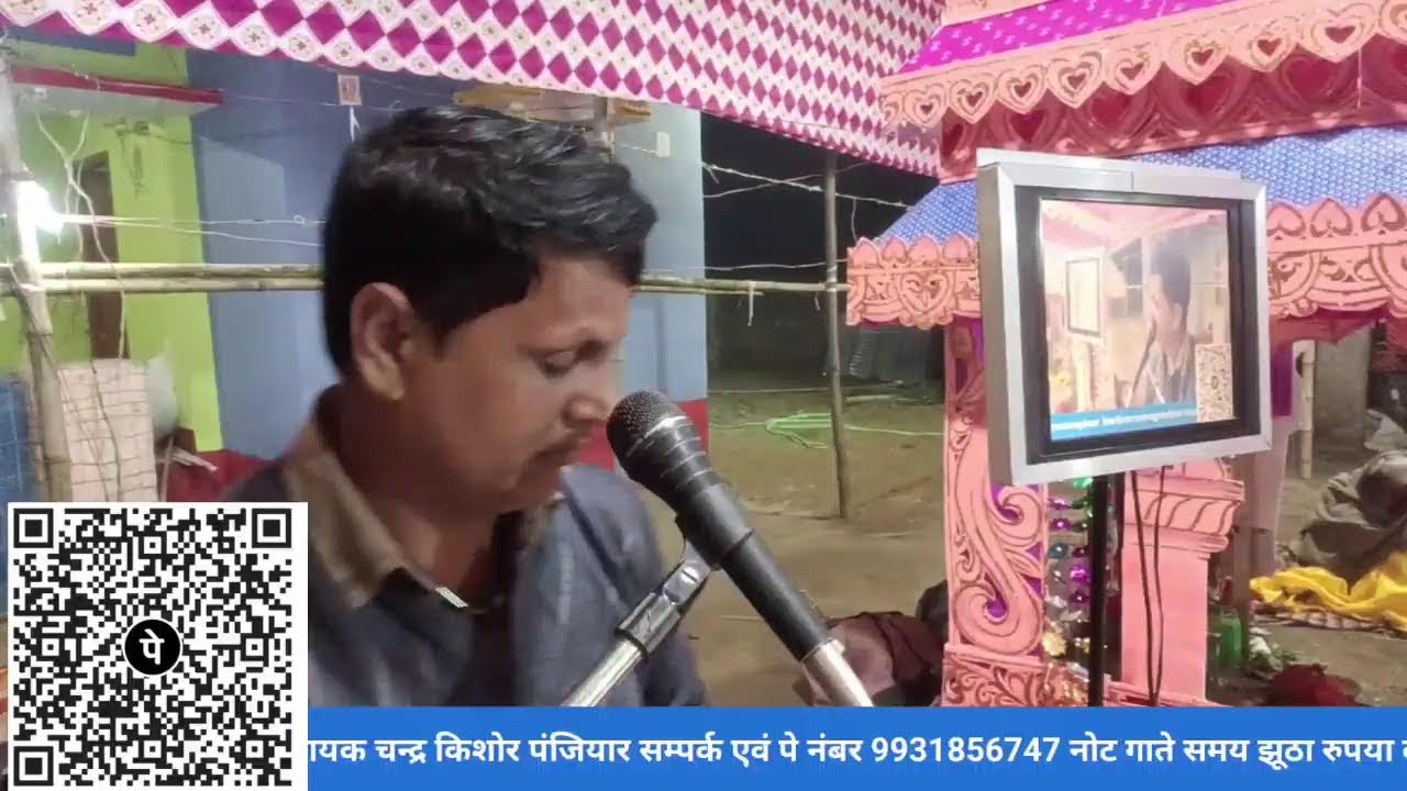 यज्ञकर्ता सुभाष यादव ग्राम मोकना से लाईव वायरल गायक चन्द्र किशोर पंजियार सम्पर्क एवं पे  9931856747