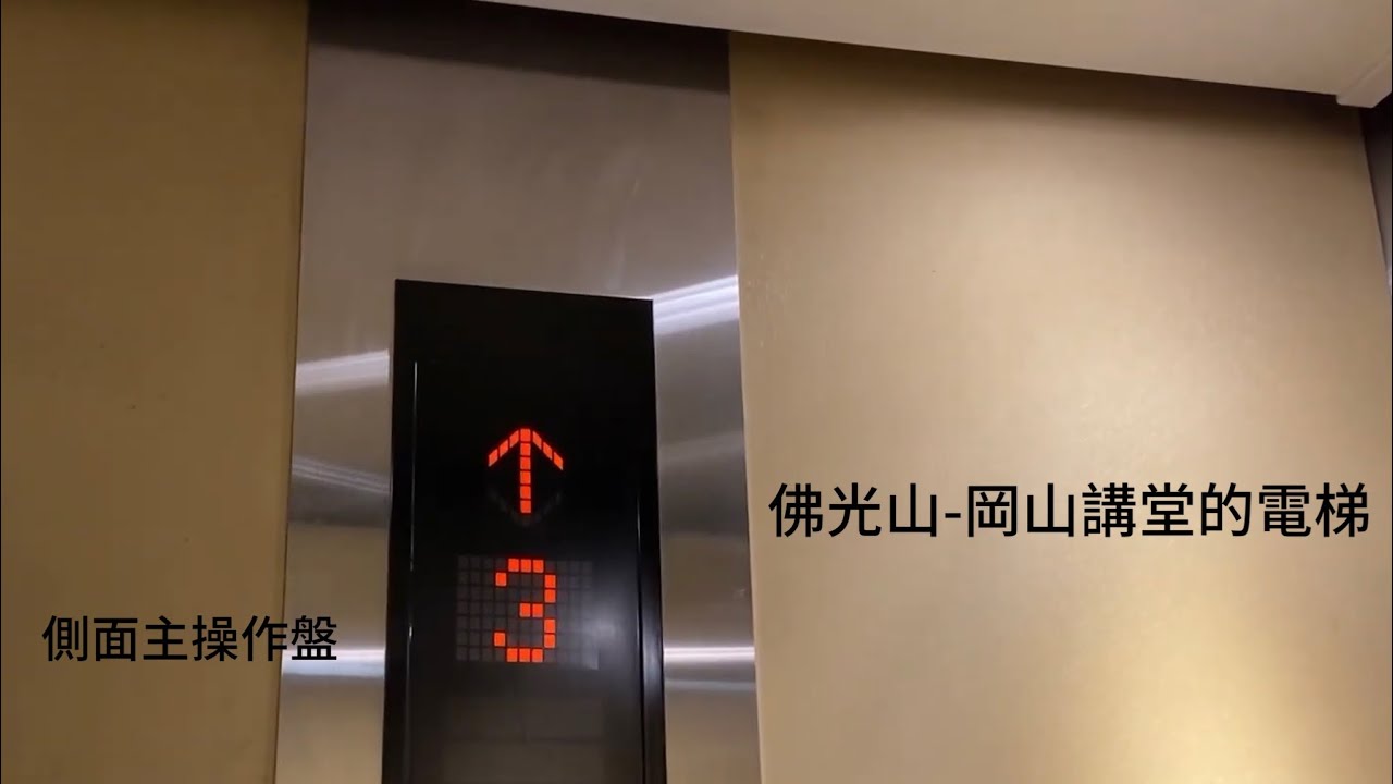 （側面主操作盤）佛光山-岡山講堂的電梯