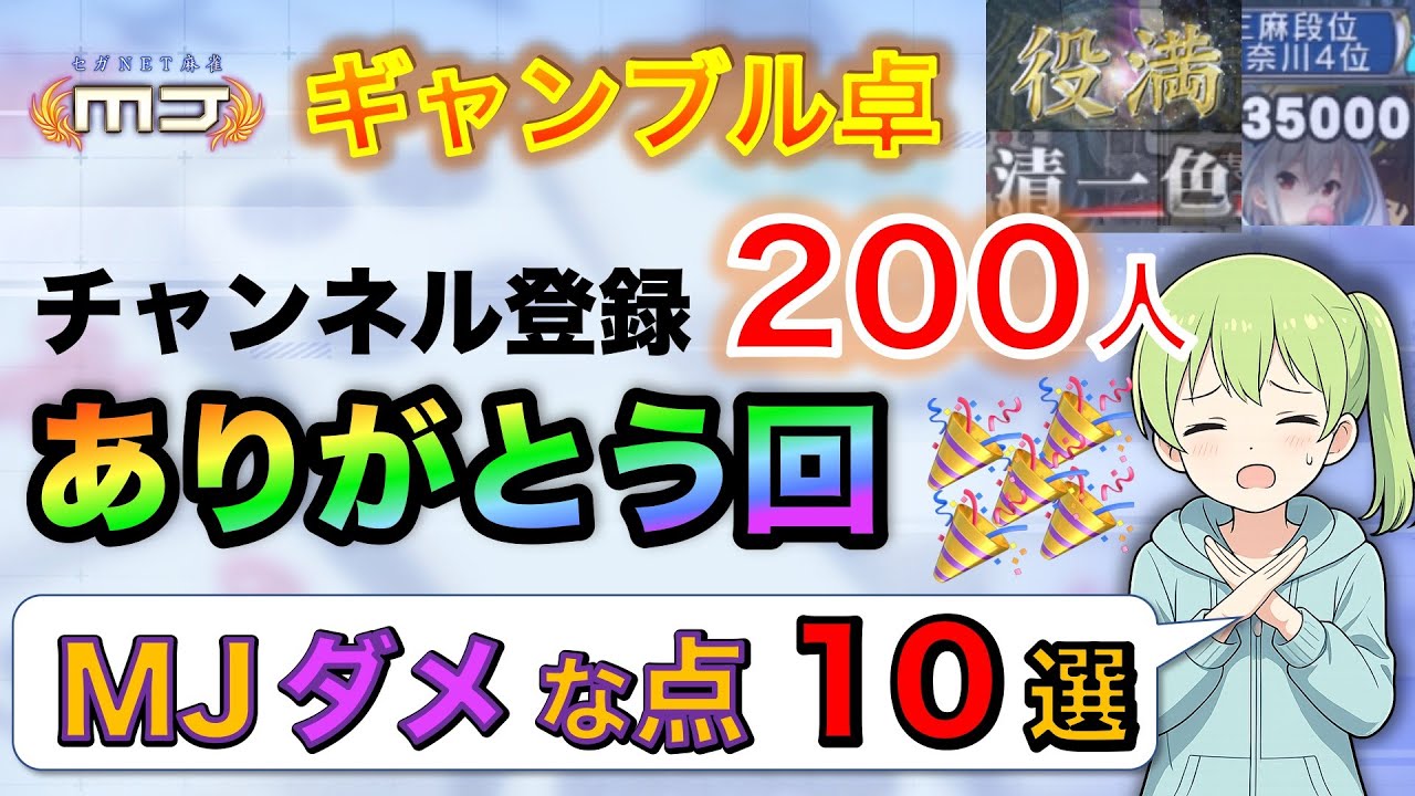 【祝200人】MJのダメな点は何なのか？10選 ありがとう記念回