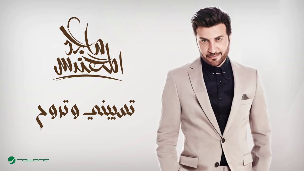 Majid Al Muhandis ... Teseebni Wetrooh | ماجد المهندس ... تسيبني و تروح