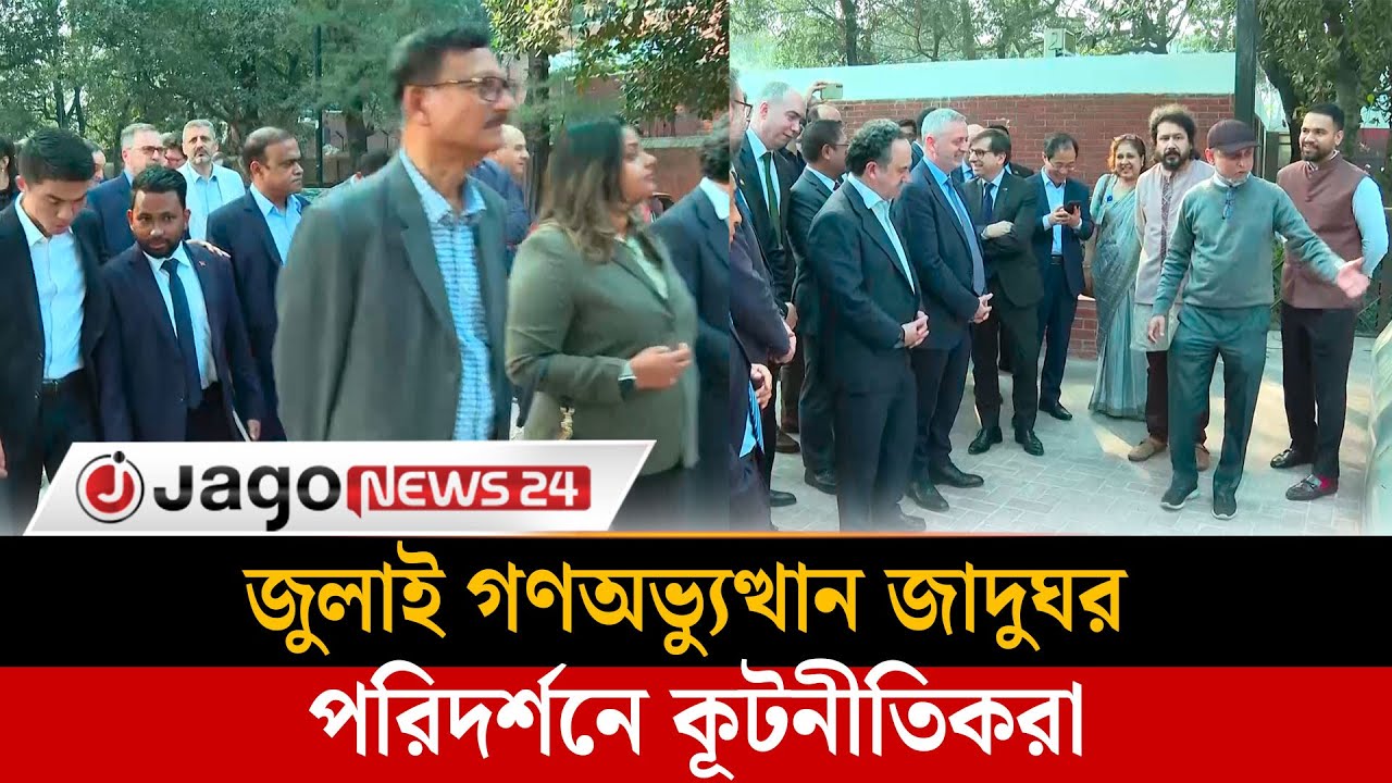 জুলাই গণঅভ্যুত্থান স্মৃতি জাদুঘর পরিদর্শনে কূটনীতিকরা |JulyRevolution  | Memories | Jago News