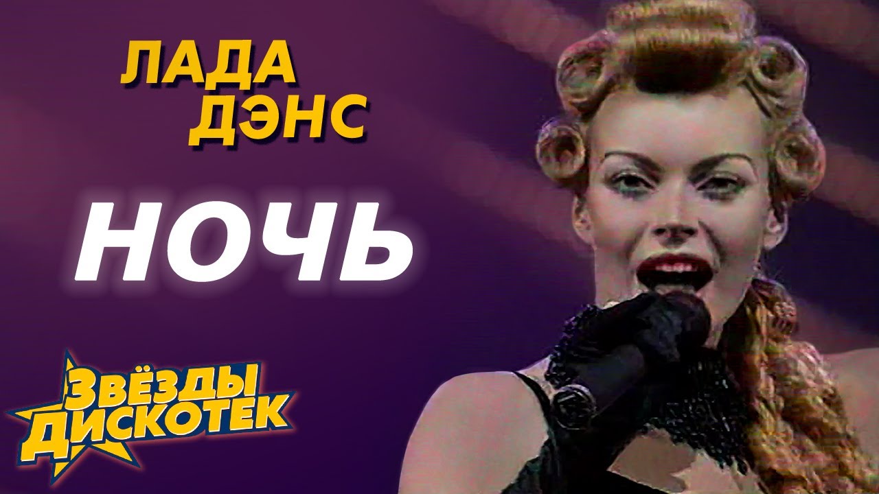 Лада Дэнс - Ночь, 1993
