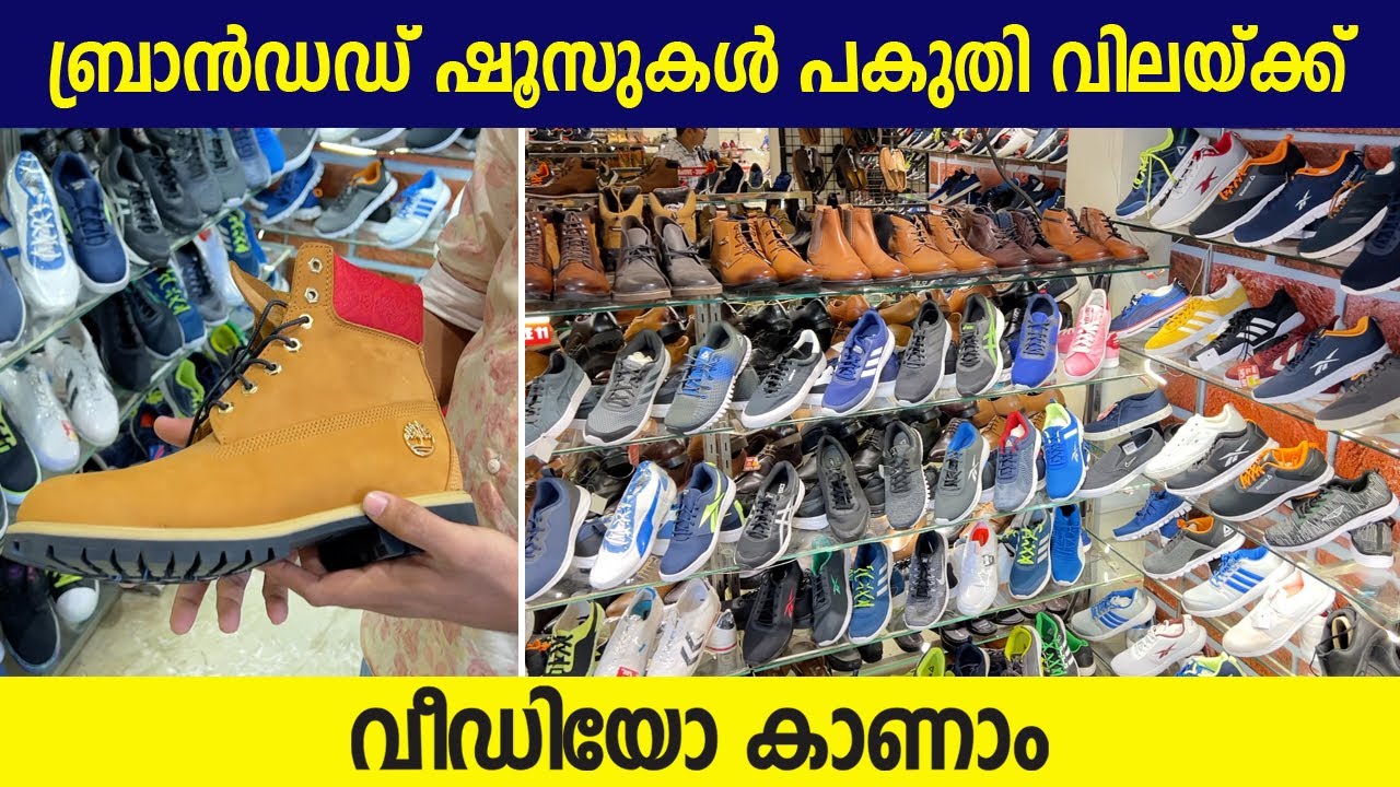 ബ്രാൻഡഡ് ഷൂസ് പകുതി വിലയ്ക്ക് | Branded shoes on discount | factory outlet in kochi