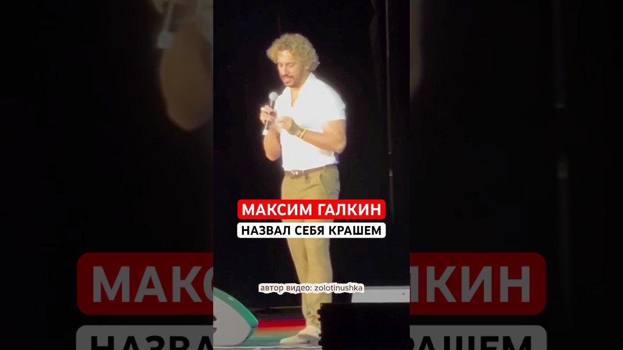 Максим Галкин* на концерте в Испании назвал себя крашем и шутил про повышенный интерес к его персоне