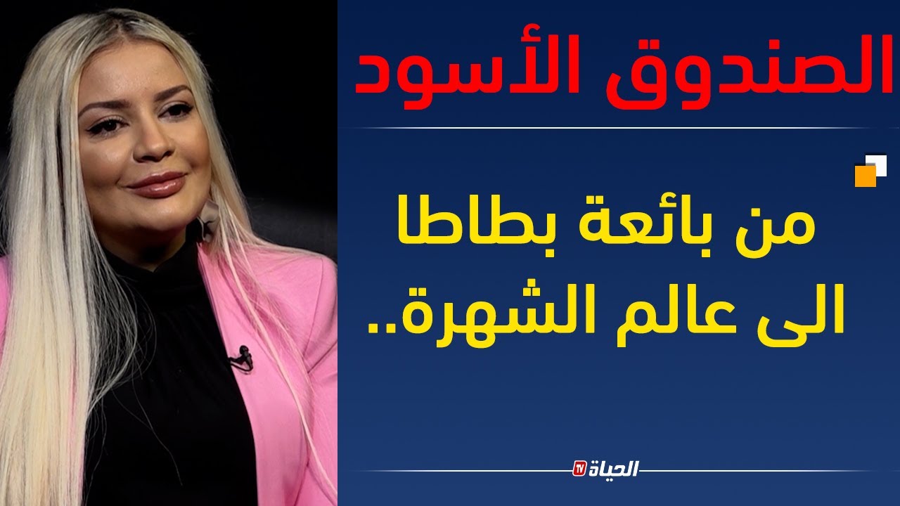 الصندوق الأسود l  نسيمة جعفر باي في حلقة مليئة بالاسرار ..مقارنتها بكيم كارديشان وعملها قبل الصحافة