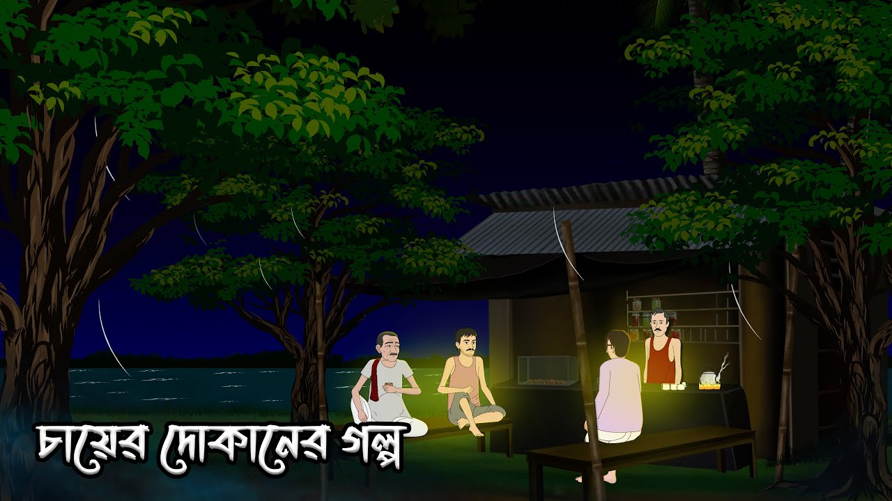 চায়ের দোকানের গল্প - Bengali Horror Story | Bangla Bhuter Cartoon