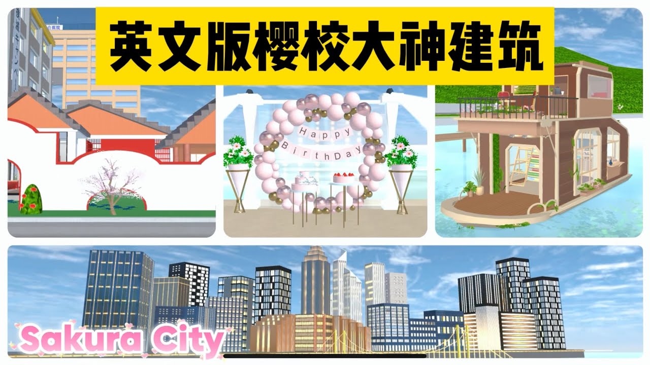 SAKURA School Simulator 櫻花校園模擬器：盤點英文版櫻校大神建築，櫻花城內部裝飾大公開 #sakuraschoolsimulator