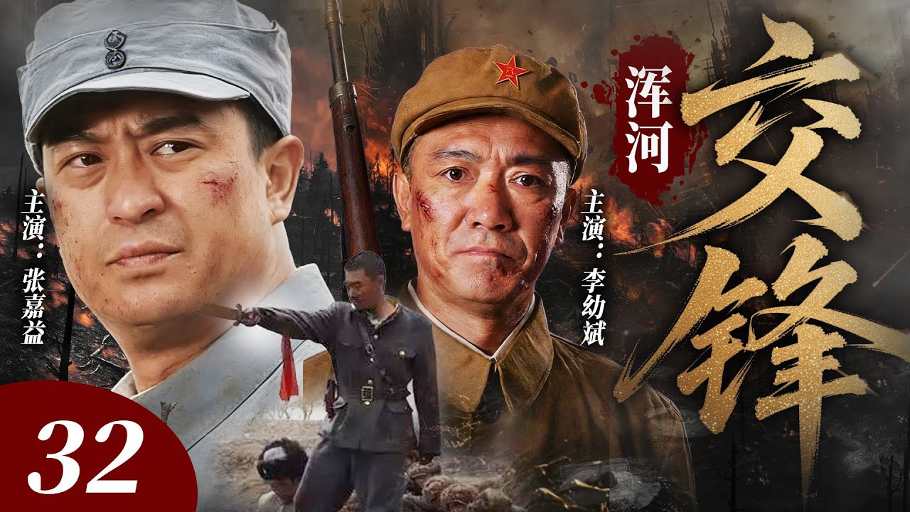 【2026最新悬疑剧】浑河交锋 32 |💥张嘉译仗着国军军官职位暗通叛军！出卖浑河战区机密换巨额黄金，斥巨资组建私人武装专养战场替死鬼，每一步竟都有官军暗中为他铺路？#张嘉译#drama#中国电视剧