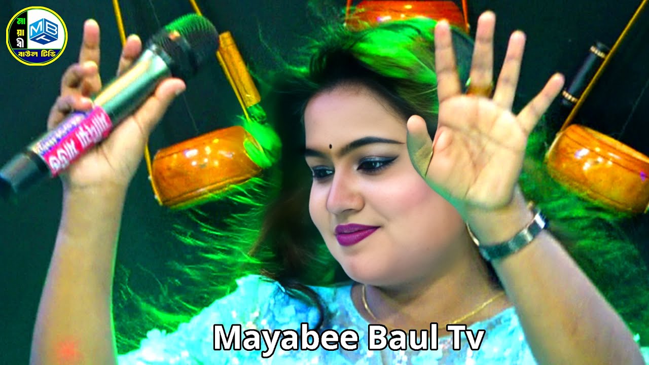 Mayar Jale Bandhiya More ।। মায়ার জালে বান্ধিয়া মোরে ।। মল্লিকা সরকার ।। baul gaan