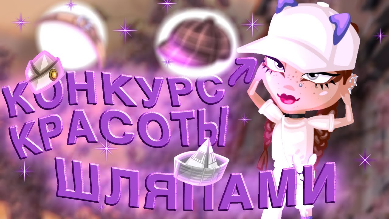 УЧАСТВУЮ В КРУТОМ И НЕТИПИЧНОМ КОНКУРСЕ КРАСОТЫ В АВАТАРИИ!! кто же победит? // игра аватария