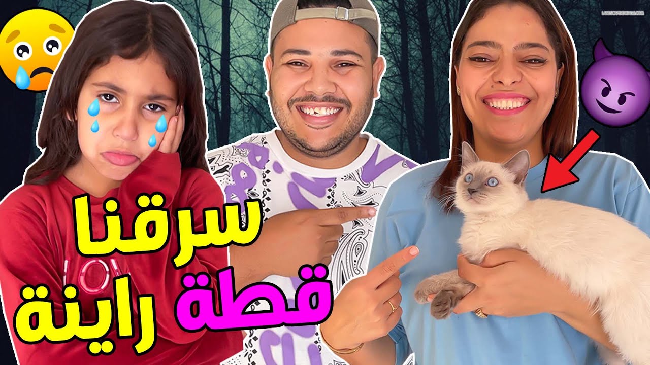 مقلب.. فعائلة مكا🔥سرقنا ليهوم القطة ديالهوم🙀ليلة كاملة كيقلبوا😭