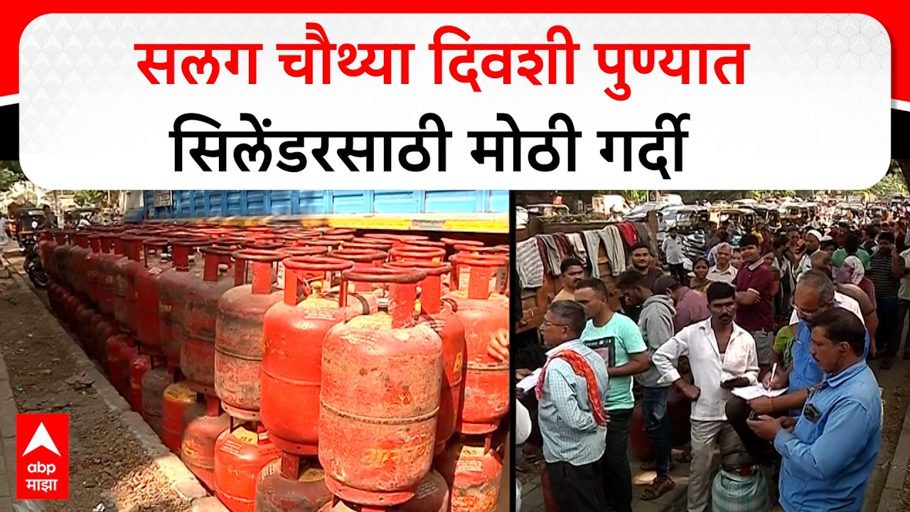 Pune LPG Issue : सलग चौथ्या दिवशी पुण्यात सिलेंडरसाठी सकाळी 6 वाजेपासून मोठी गर्दी