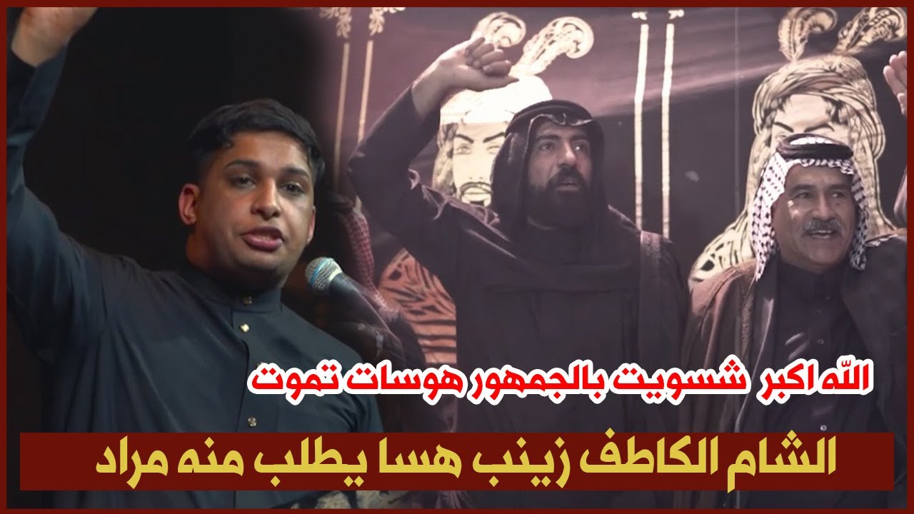هوسات تموت امير الميالي الشام الكاطف زينب هسا يطلب منه مراد يقف الجمهو ويوهوس بسبب ابداعه