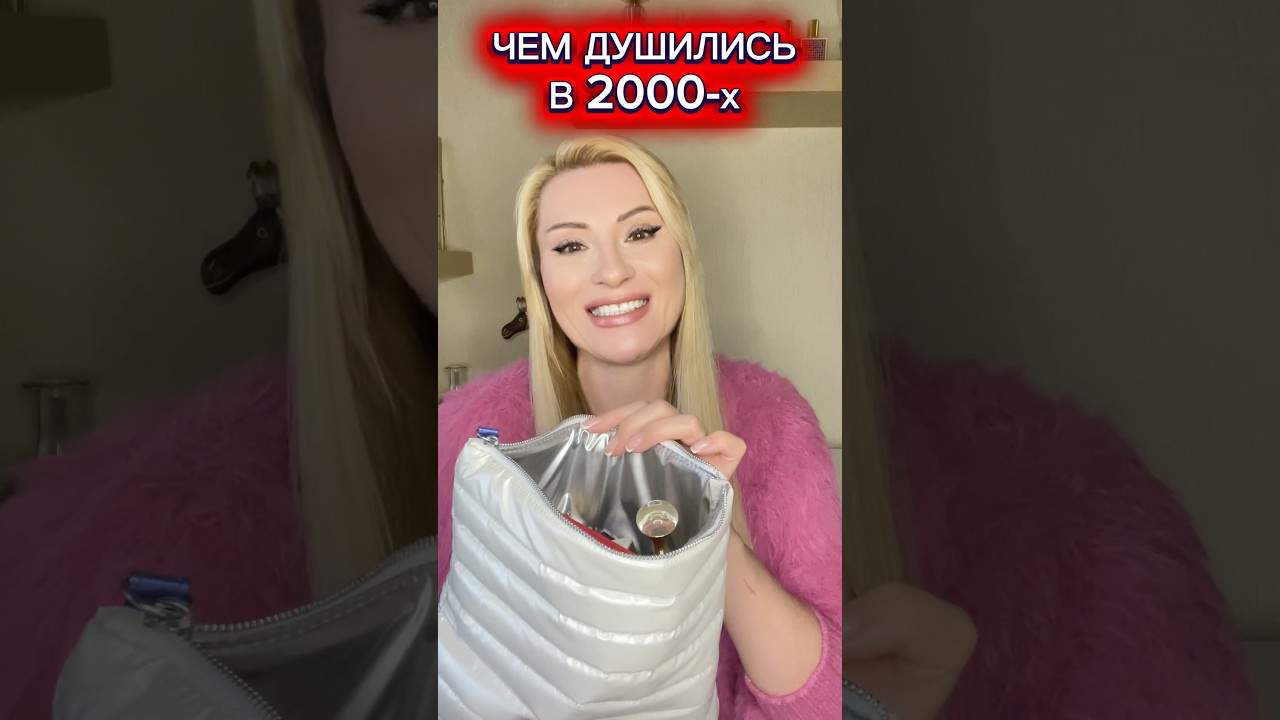 ЧЕМ МЫ ДУШИЛИСЬ В 2000-х? #ароматы #парфюмы #духи