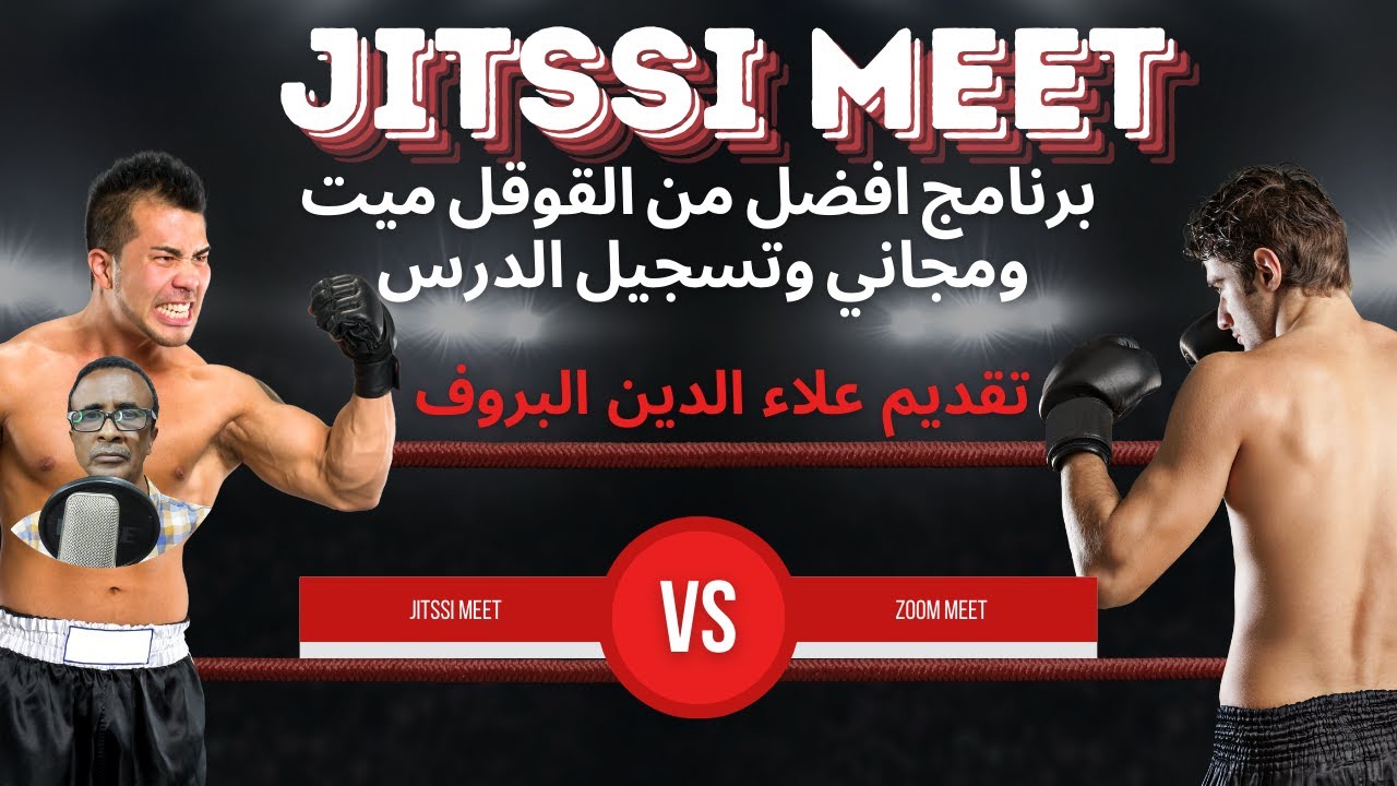 برنامج افضل من الزووم والقوقل ميت ومجاني هو jitssi meet
