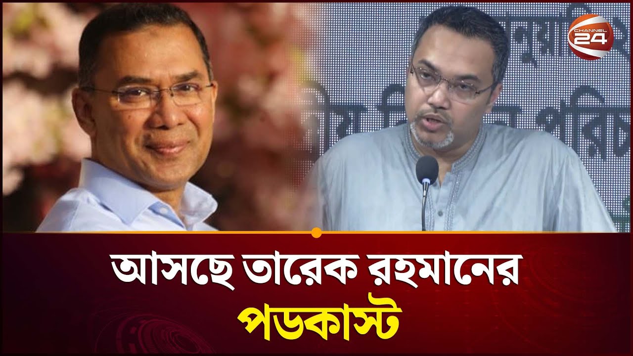 প্রথমবারের মতো আসছে তারেক রহমানের পডকাস্ট | BNP | Tarique Rahman's Podcast | Channel 24