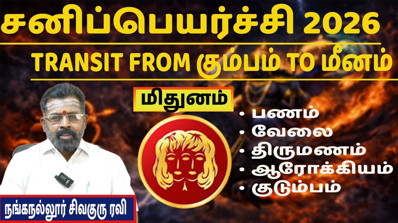 மிதுனம் - சனிப்பெயர்ச்சி 2026 | Transit Start date | Sun Astro TV #rishabam #astrology