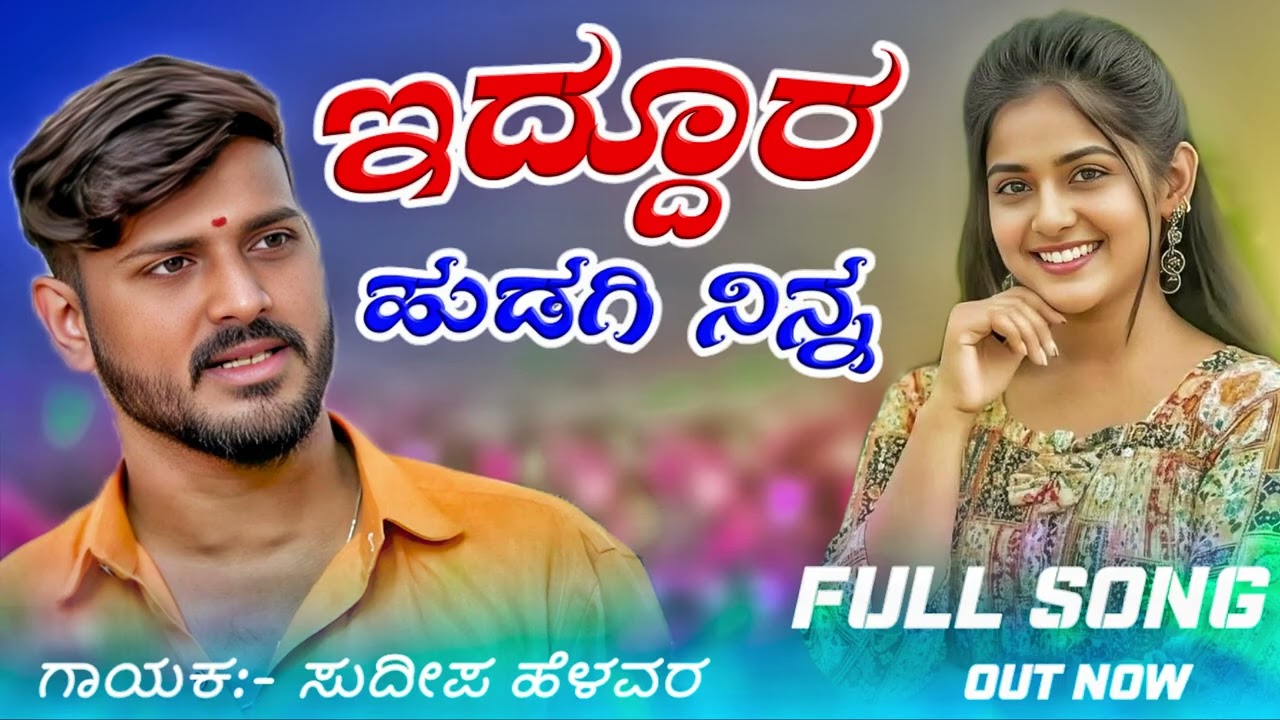 ಇದ್ದೂರ ಹುಡಗಿ ನಿನ್ನ | Iddurag Hudagi Ninn | Sudeep Helavar New DJ Song | Trendring Song | 