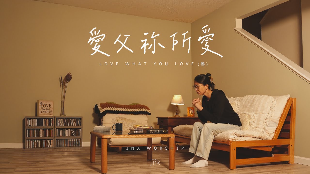 【原創詩歌】愛父祢所愛 (粵) Love What You Love｜jnX 官方版