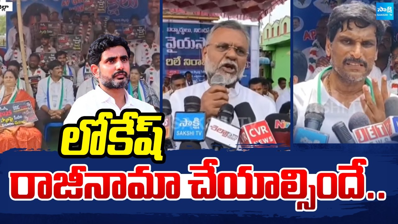 YSRCP Protest in Repalle Demanding Nara Lokesh&rsquo;s Resignation | DSC Scam | Sakshi TV