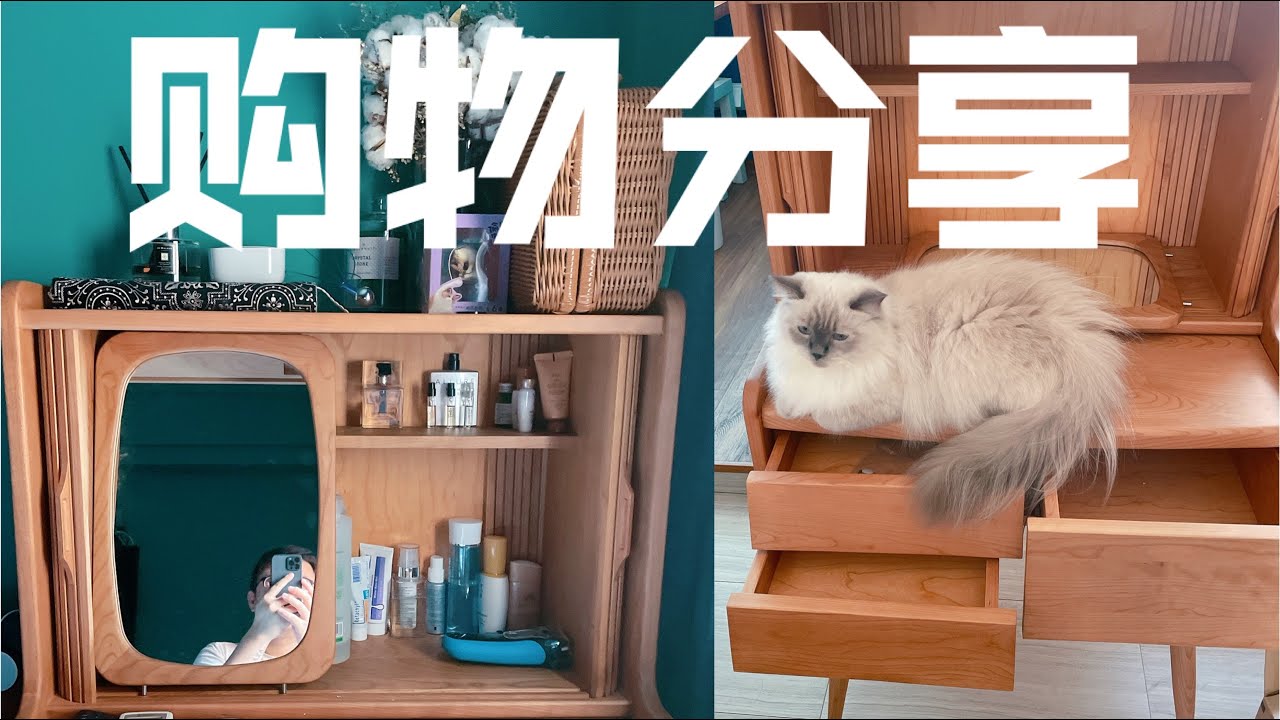 Vlog 23 男生买这么贵的梳妆台? | 淘宝购物分享+开箱 | 绝美梳妆台 | 超好吃淘宝零食 | 年货到啦 | 无印良品