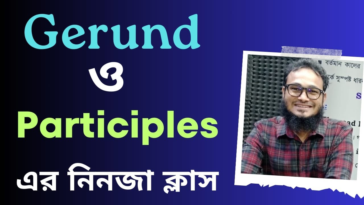 Gerund এবং Participle এর নিনজা টেকনিক (এক ক্লাসেই শেষ ইনশা আল্লাহ্‌)