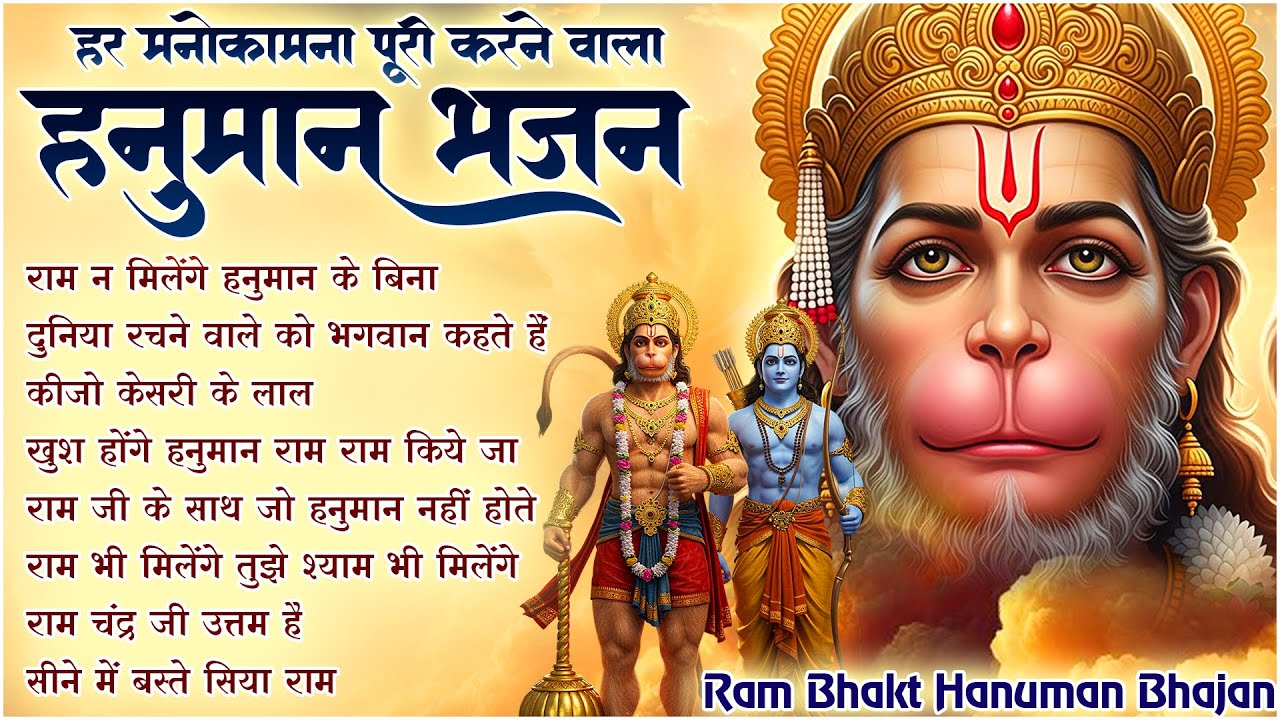 Ram Na Milenge Hanuman Ke Bina | Lakhbir Singh Lakha Hanuman Bhajan | Hanuman Song | Bhakti Song🙏🏻