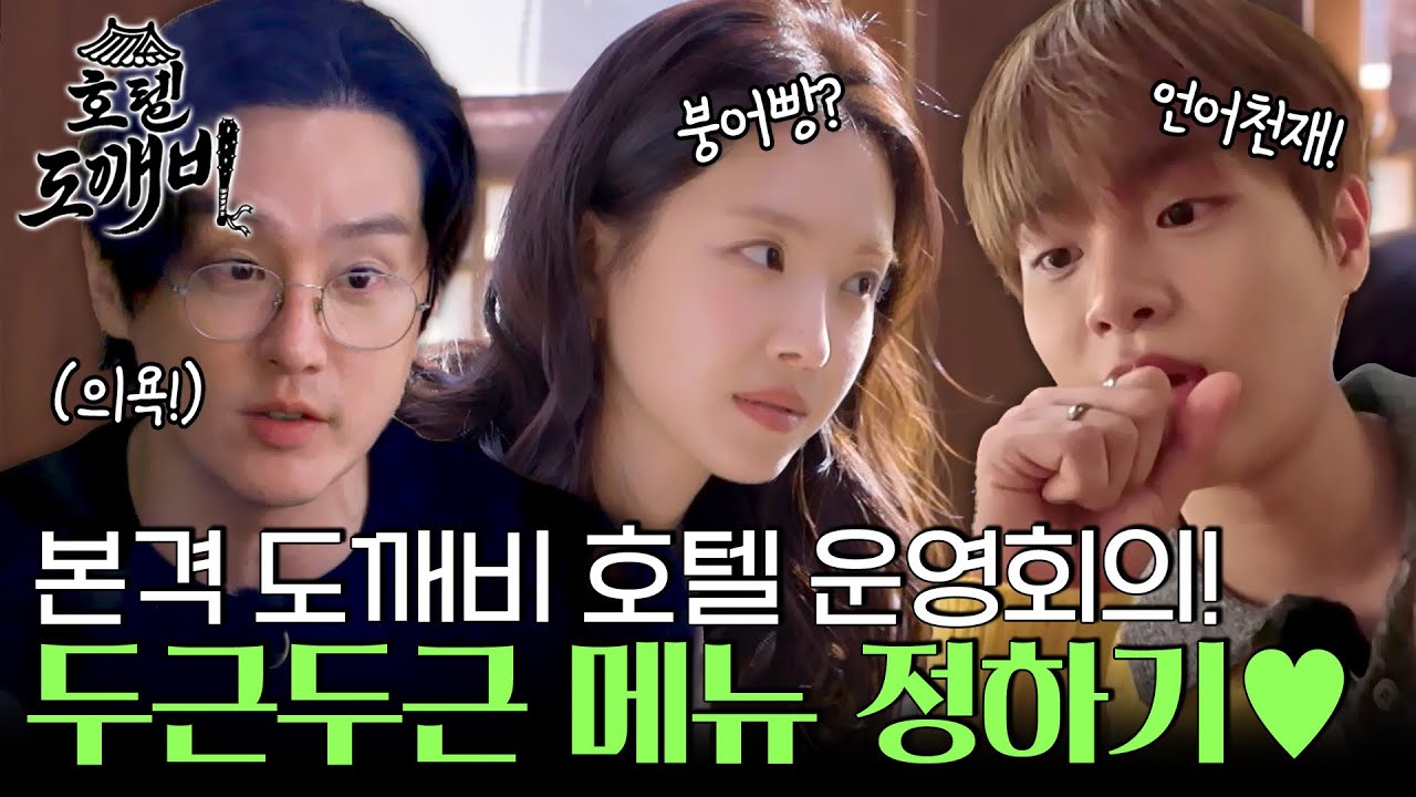 본격 도깨비 호텔 운영회의! 두근두근 메뉴 정하기♥ l #호텔도깨비 l #MBCevery1 l EP.1