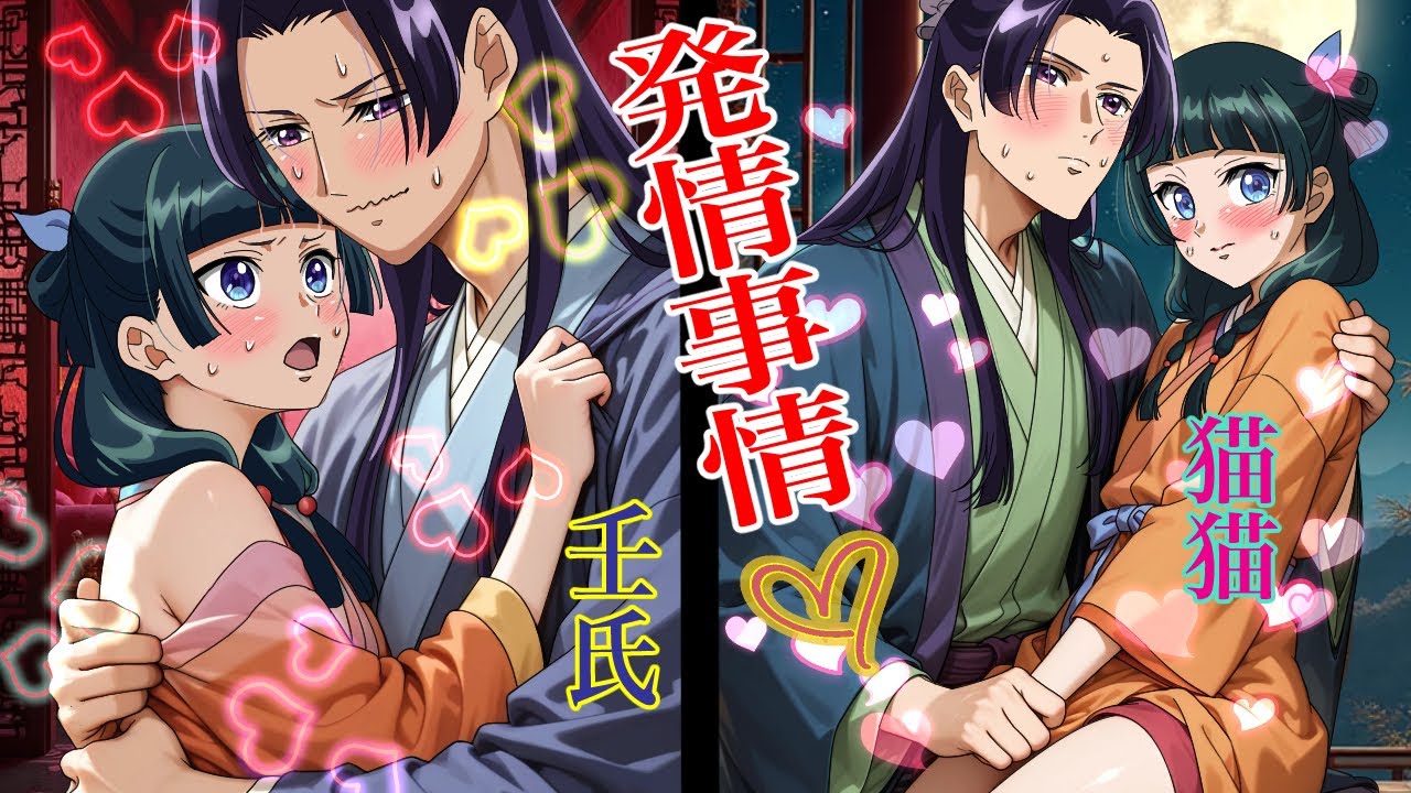 【薬屋のひとりごと】猫猫と壬氏の発情事情！秋の花粉で、発情アレルギーの為、親密になってしまいました！【アニメ】【じんまお】