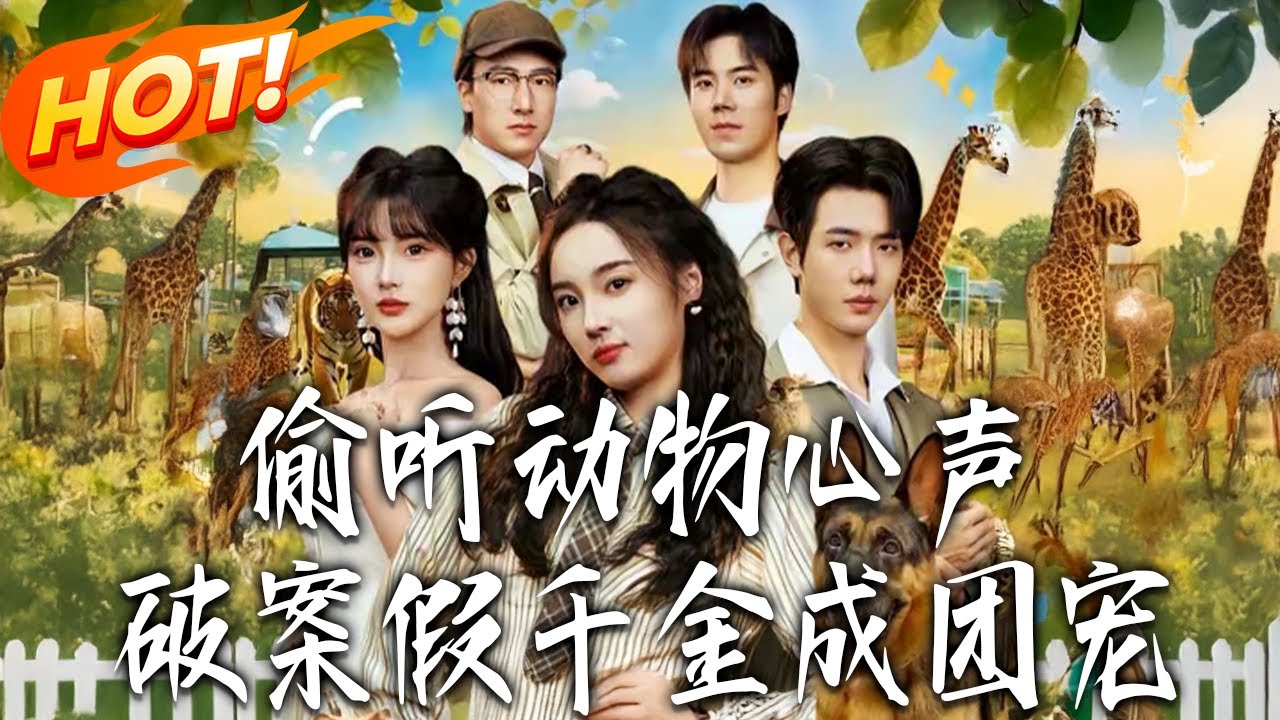 《偷聽動物心聲破案假千金成團寵》第1~80集【高清完结合集】丨#盛世短剧 #短剧 #都市 #逆袭 #搞笑 #系统 #修仙 #爱情 #甜宠 #drama #穿越 #重生#短劇