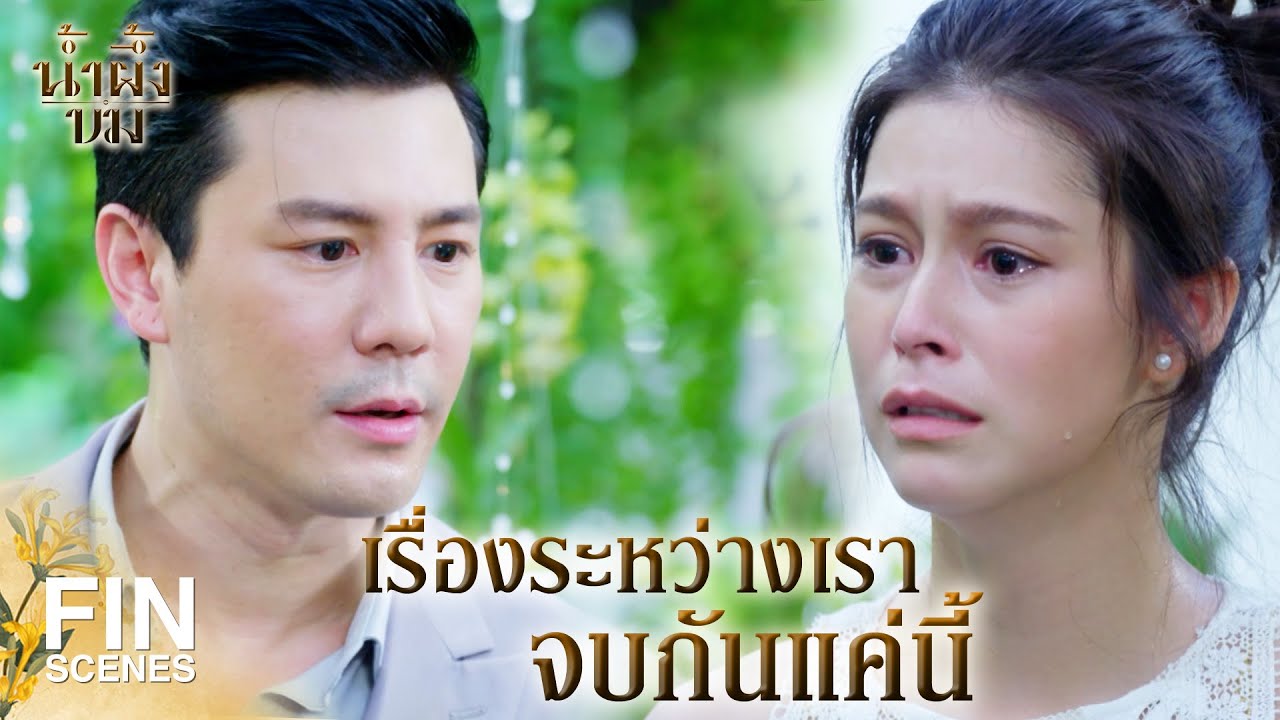 FIN | ตลกจังเลยนะคะ ที่เรียก คุณอา ว่า เฒ่าหัวงู | น้ำผึ้งขม EP.15 | Ch3Thailand