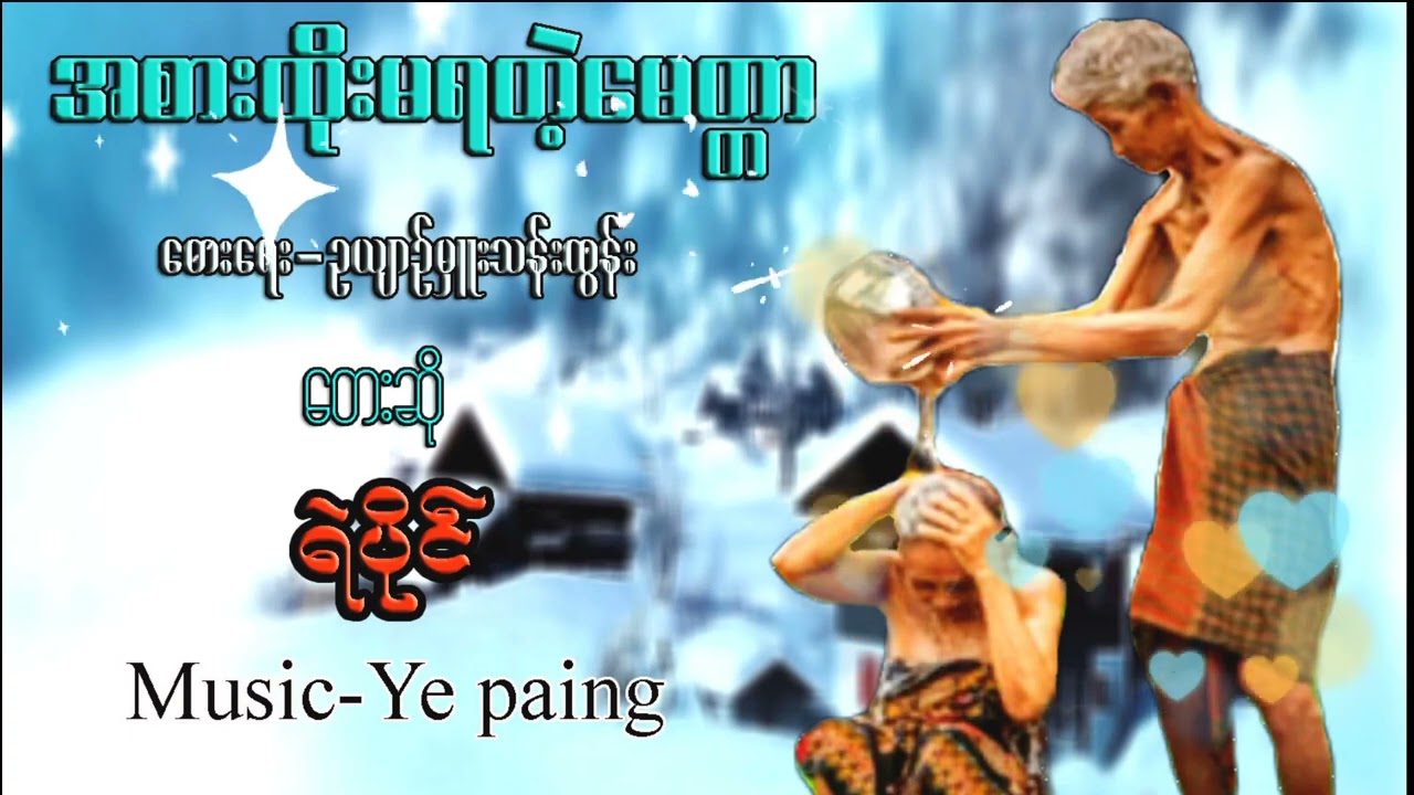 ရဲပိုင်....အစားထိုးမရတဲ့မေတ္တာ