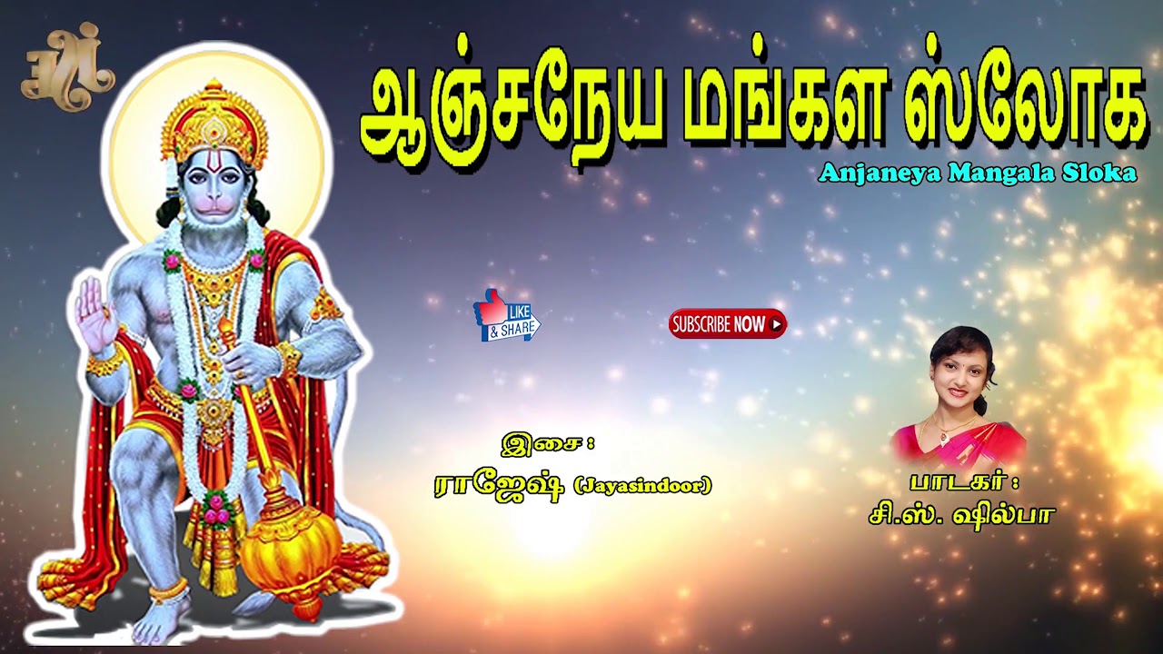 #Hanuman Mangala Sloka #Shri Anjaneyar Tamil Devotional Songs #Bakthi Jukebox #Bhakti Malar