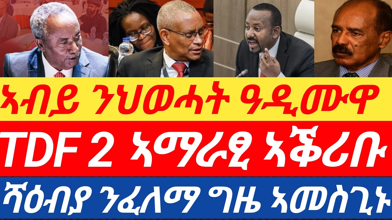 #ሰበርዜና 🔥ኣብይ ንህወሓት ዕድመ ኣቕሪቡ/TDF 2 ኣማራፂ ኣቕሪቡ/ሻዕብያ ንፈለማ ግዜ ኣመስጊኑ #tigraynews  #ሰራዊት_ትግራይ