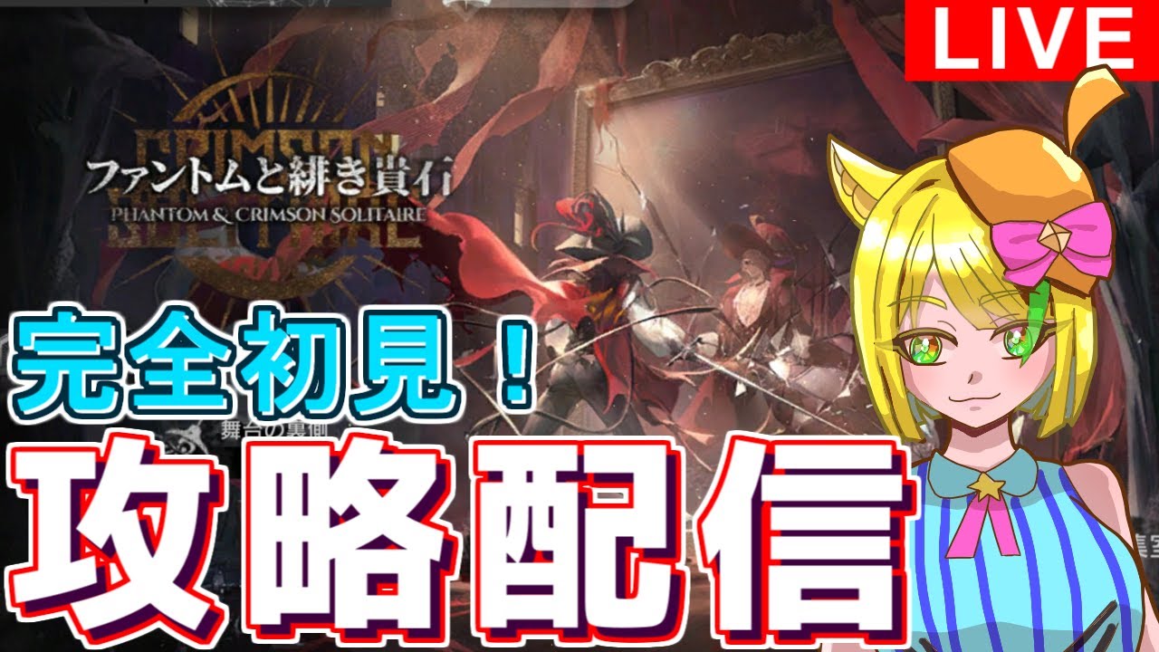 【#アークナイツ】ファントムと緋き貴石クリア目指して#12 【#攻略配信
】