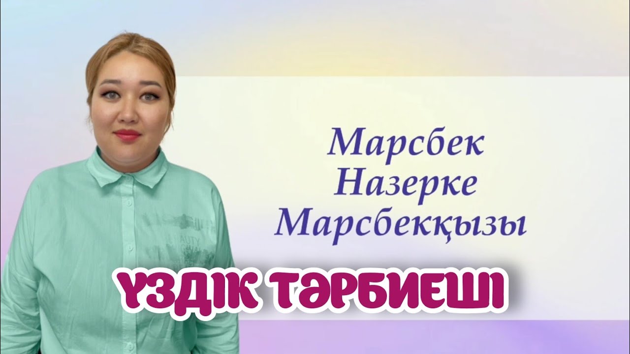 ҮЗДІК ТӘРБИЕШІ. ТАНЫСТЫРУ