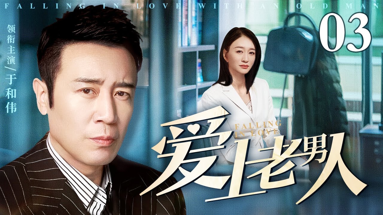 【全明星阵容】#2025最新电视剧 爱上老男人 03｜职场女强人和公园大爷热恋并视为结婚对象带回家认门 结果老男人竟被女孩父亲以诱骗妇女罪告上法庭！