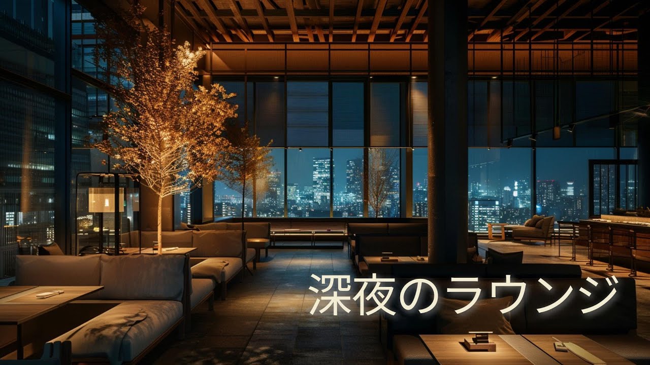深夜のラウンジ｜Late Night Lounge – Urban Lo-fi